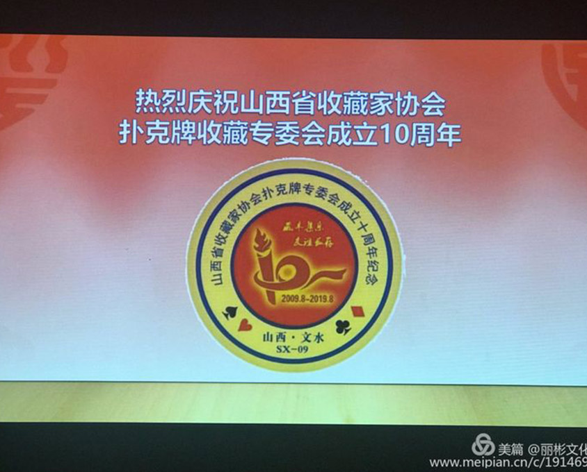 山西省收藏家協(xié)會(huì)撲克收藏專(zhuān)委會(huì)成立十周年慶典在麗彬文化園隆重舉行
